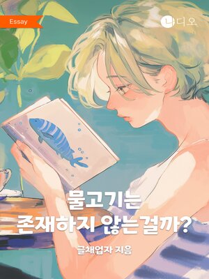 cover image of 물고기는 존재하지 않는 걸까?